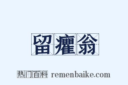 留癯翁是什么意思的图片